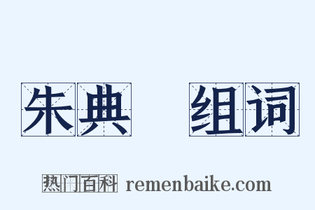朱典楧组词是什么意思的图片